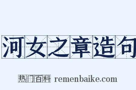 河女之章造句是什么意思的图片